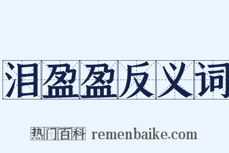 泪盈盈反义词是什么意思的图片